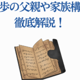 望月歩の家族構成と父親情報を徹底解説