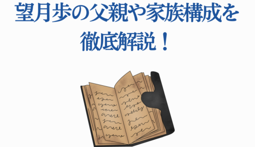望月歩の父親や家族構成を徹底解説！4兄弟の実家エピソード