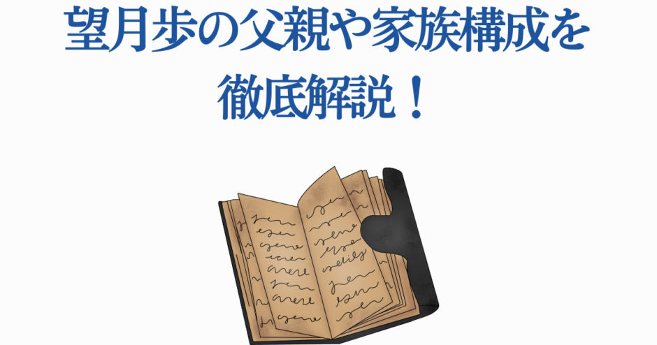 望月歩の家族構成と父親情報を徹底解説