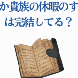 穏やか貴族の休暇のすすめは完結してる？小説の結末と最新情報