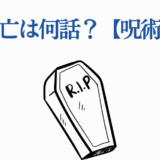 脹相の死亡回は何話？呪術廻戦ネタバレ解説