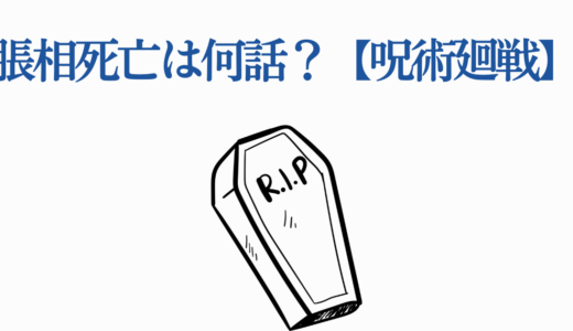 脹相死亡は何話？259話の感動的な最期と虎杖への最後の言葉【呪術廻戦】