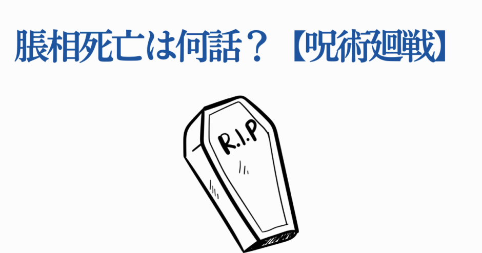 脹相の死亡回は何話？呪術廻戦ネタバレ解説
