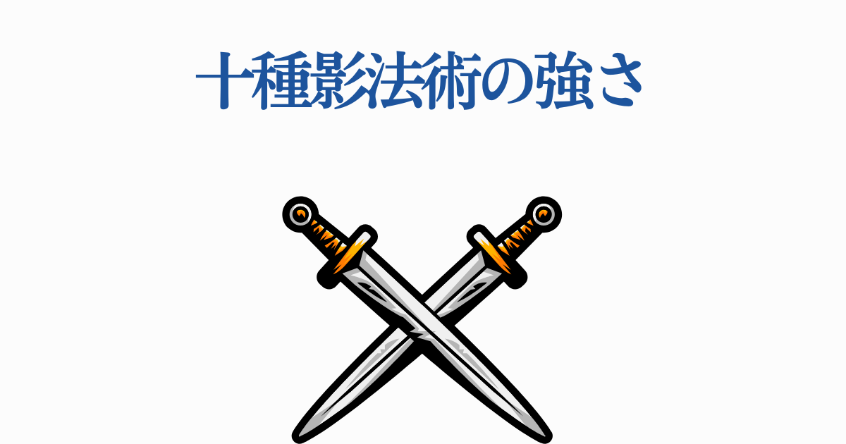 十種影法術を完全解説!全10種の式神・能力・元ネタ【呪術廻戦】 | ゼンシーア