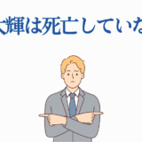 姫川大輝は生存中と否定する男性のイラスト