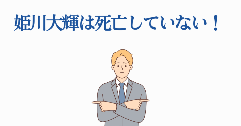 姫川大輝は生存中と否定する男性のイラスト