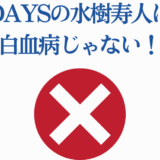 DAYS水樹寿人の白血病デマ否定画像