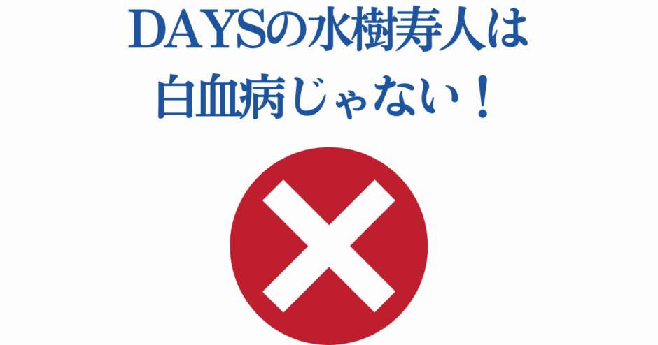 DAYS水樹寿人の白血病デマ否定画像