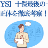 DAYS十傑最後の一人を考察する男性のイラスト
