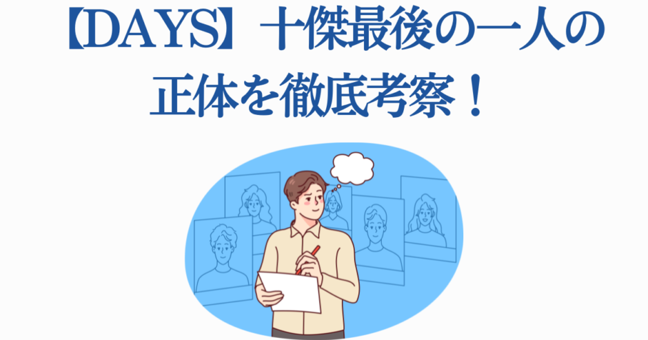 DAYS十傑最後の一人を考察する男性のイラスト