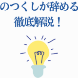 DAYSつくしの退場理由を徹底解説【最新考察】