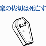 地獄楽の佐切は死ぬ？キャラの運命と最終回ネタバレ解説