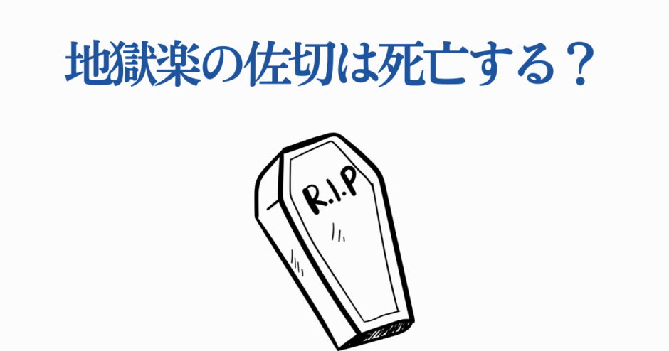 地獄楽の佐切は死ぬ？キャラの運命と最終回ネタバレ解説