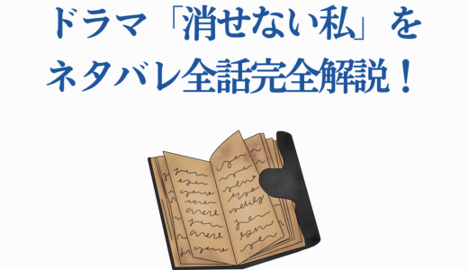 ドラマ「消せない私」をネタバレ全話完全解説！衝撃の最終回結末と復讐の全貌