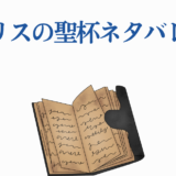 エリスの聖杯ネタバレと古びた本のイラスト