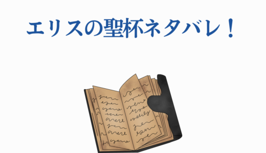 エリスの聖杯ネタバレ！スカーレット冤罪の真相と感動の最終回結末