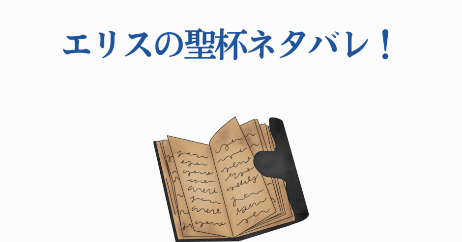 エリスの聖杯ネタバレと古びた本のイラスト