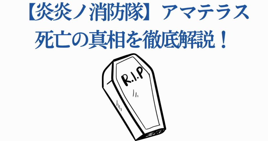 炎炎ノ消防隊アマテラス死亡理由を徹底解説