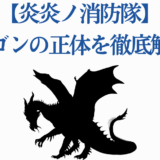 炎炎ノ消防隊 ドラゴンの正体を徹底解説する記事用イラスト