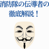 炎炎ノ消防隊 伝導者の正体を徹底解説する考察画像