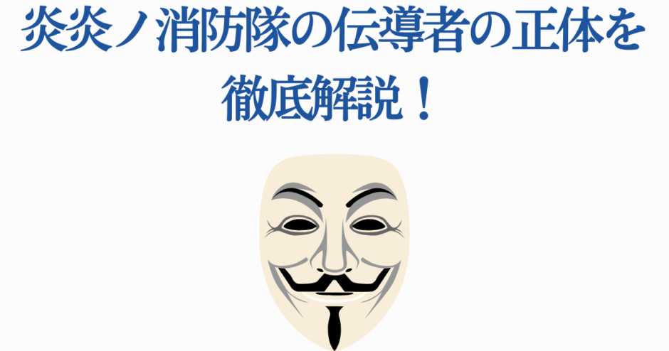 炎炎ノ消防隊 伝導者の正体を徹底解説する考察画像