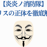 炎炎ノ消防隊アイリス正体徹底解説と考察