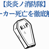 炎炎ノ消防隊 ジョーカー死亡理由と最期を解説