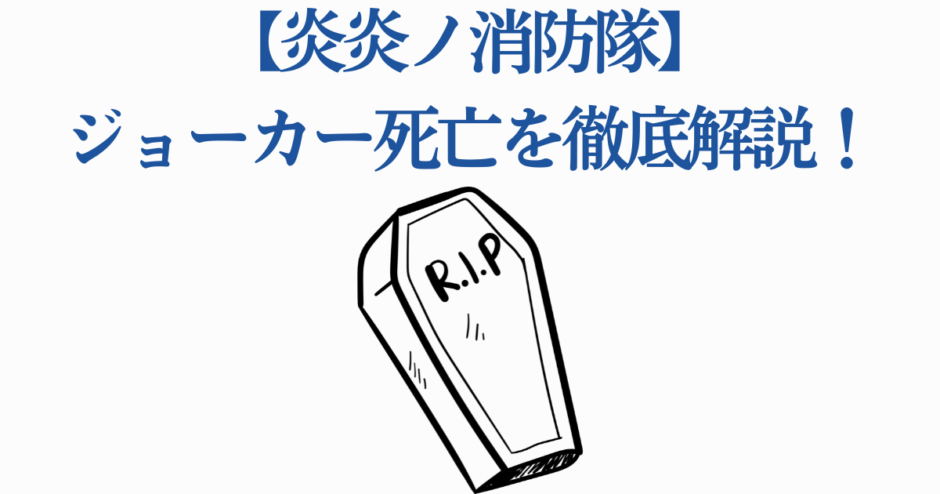 炎炎ノ消防隊 ジョーカー死亡理由と最期を解説