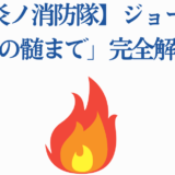 炎炎ノ消防隊ジョーカー徹底解説｜骨の髄までわかる完全ガイド