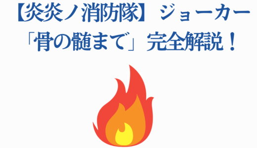 【炎炎ノ消防隊】ジョーカー「骨の髄まで」完全解説！壮絶な過去