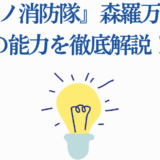 『炎炎ノ消防隊』森羅万象マンの能力をわかりやすく解説する記事用画像