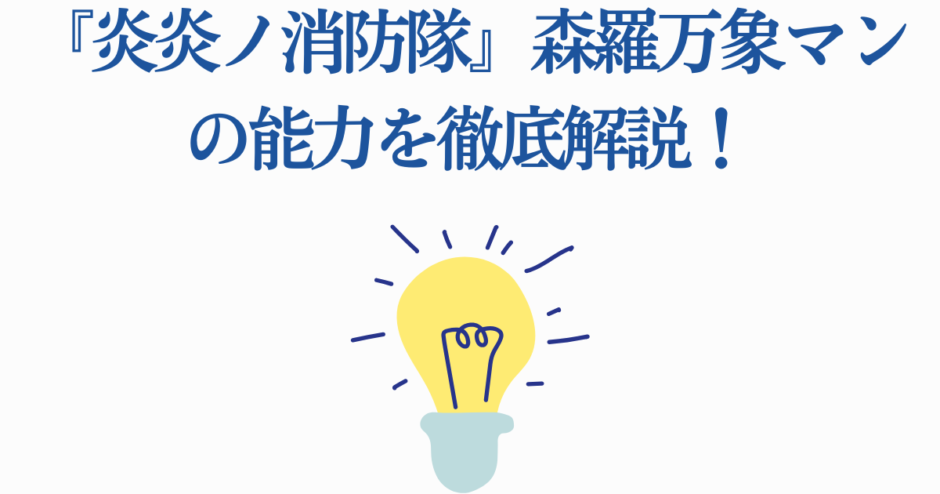 『炎炎ノ消防隊』森羅万象マンの能力をわかりやすく解説する記事用画像