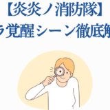 炎炎ノ消防隊 シンラ覚醒シーン徹底解説 イラスト付き分析