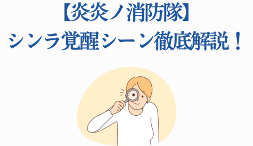 【炎炎ノ消防隊】シンラ覚醒シーン徹底解説！3つの覚醒段階と能力変化