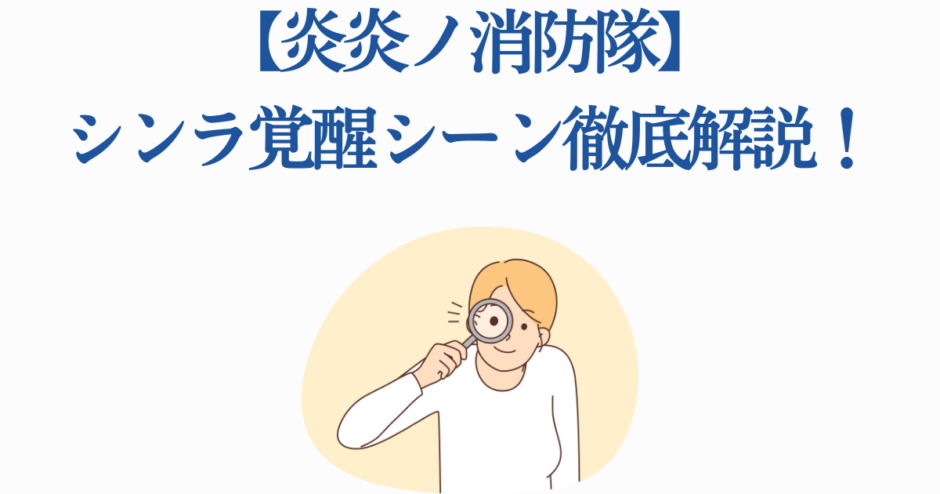 炎炎ノ消防隊 シンラ覚醒シーン徹底解説 イラスト付き分析