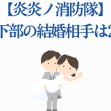 炎炎ノ消防隊 森羅日下部の結婚相手は誰？恋愛考察まとめ