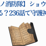 炎炎ノ消防隊236話ショウの守護神化と仲間化考察