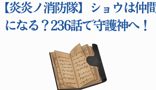 【炎炎ノ消防隊】ショウは仲間になる？236話で守護神へ！
