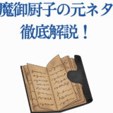 伏魔御厨子の由来を解説する古書とタイトル画像