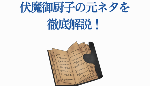 伏魔御厨子の元ネタを徹底解説！閻魔天印の意味まで完全網羅