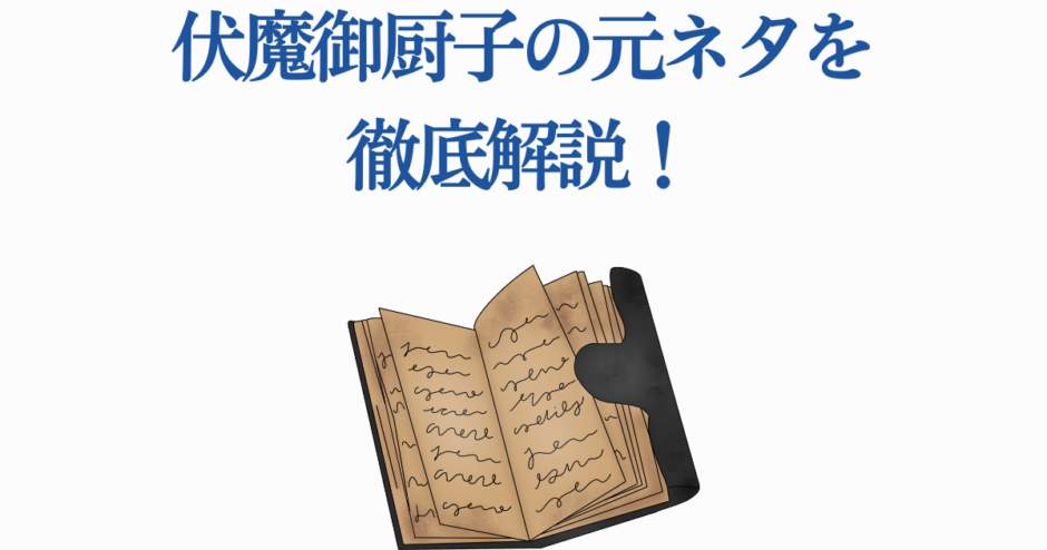 伏魔御厨子の由来を解説する古書とタイトル画像