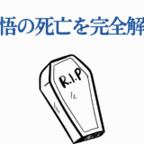 五条悟の死亡を徹底解説！呪術廻戦最新情報まとめ