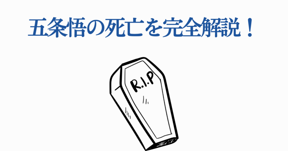 五条悟の死亡を徹底解説！呪術廻戦最新情報まとめ