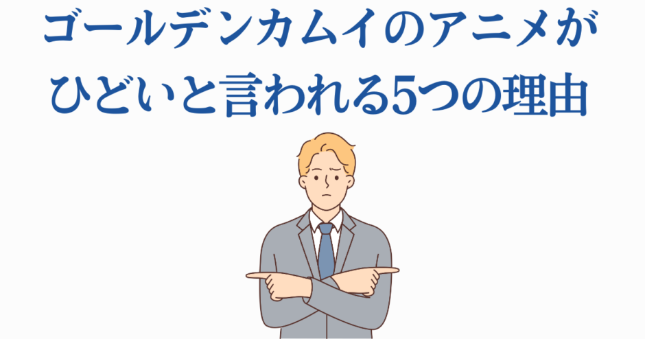 ゴールデンカムイアニメがひどいと言われる理由と評価分析