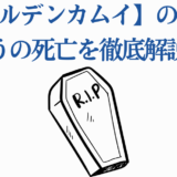 ゴールデンカムイ のっぺらぼうの死を徹底解説【ネタバレ注意】