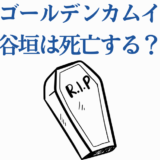 ゴールデンカムイ 谷垣の生死をめぐる考察とネタバレ予想