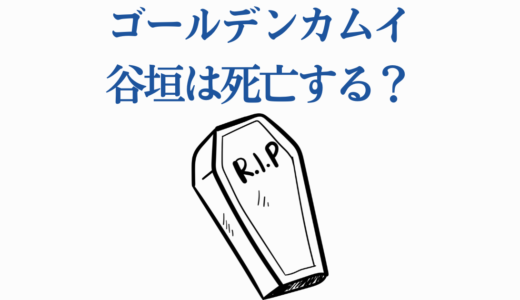 ゴールデンカムイ谷垣は死亡する？生存の真相と5つの死亡フラグを徹底解説