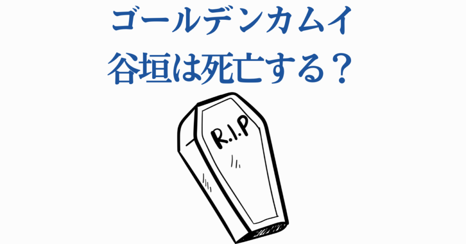 ゴールデンカムイ 谷垣の生死をめぐる考察とネタバレ予想