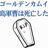 ゴールデンカムイ 月島軍曹の生死や最終回ネタバレ考察
