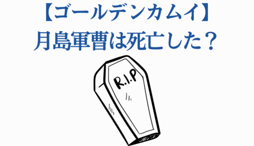 【ゴールデンカムイ】月島軍曹は死亡した？最後の結末を徹底解説！